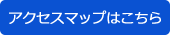 詳しい地図はこちら